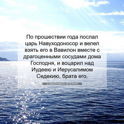 Picture 07 - 2 Паралипоменон 36:10 RUSV - По прошествии года послал - Bible Verse Picture