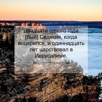 Picture 07 - 2 Паралипоменон 36:11 RUSV - Двадцати одного года [был] - Bible Verse Picture