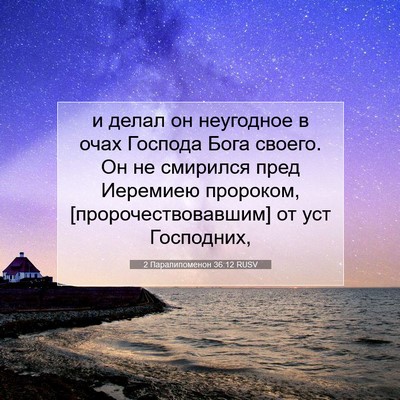 Picture 07 - 2 Паралипоменон 36:12 RUSV - и делал он неугодное в очах - Bible Verse Picture