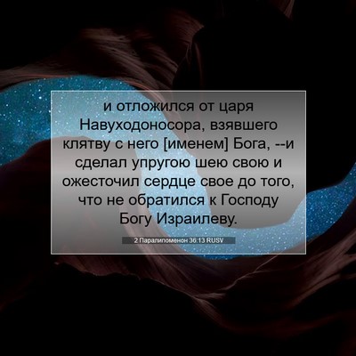 Picture 07 - 2 Паралипоменон 36:13 RUSV - и отложился от царя - Bible Verse Picture