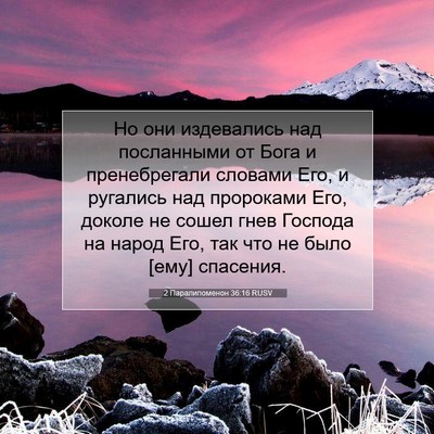 Picture 07 - 2 Паралипоменон 36:16 RUSV - Но они издевались над - Bible Verse Picture