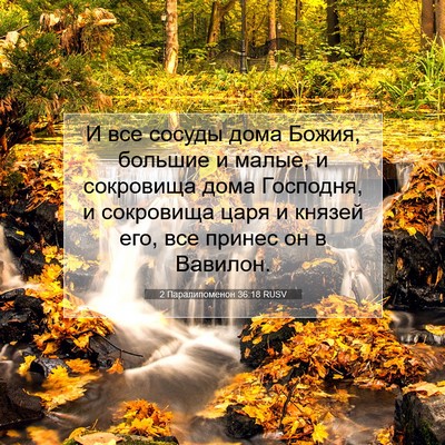 Picture 07 - 2 Паралипоменон 36:18 RUSV - И все сосуды дома Божия, - Bible Verse Picture