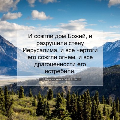 Picture 07 - 2 Паралипоменон 36:19 RUSV - И сожгли дом Божий, и - Bible Verse Picture