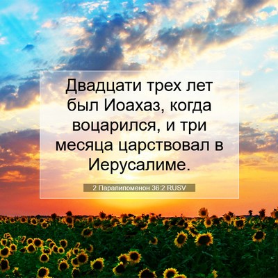 Picture 07 - 2 Паралипоменон 36:2 RUSV - Двадцати трех лет был - Bible Verse Picture