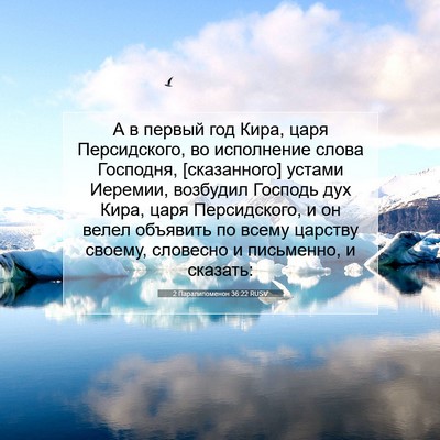 Picture 07 - 2 Паралипоменон 36:22 RUSV - А в первый год Кира, царя - Bible Verse Picture