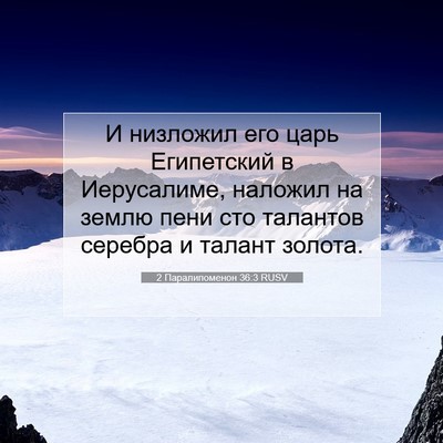 Picture 07 - 2 Паралипоменон 36:3 RUSV - И низложил его царь - Bible Verse Picture