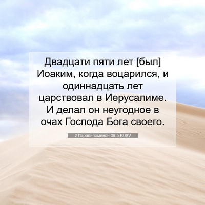 Picture 07 - 2 Паралипоменон 36:5 RUSV - Двадцати пяти лет [был] - Bible Verse Picture