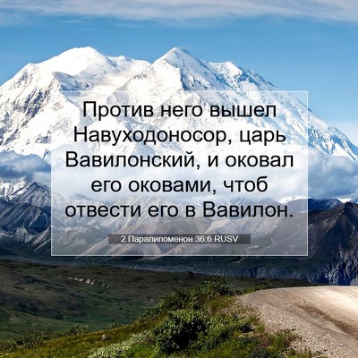Picture 07 - 2 Паралипоменон 36:6 RUSV - Против него вышел - Bible Verse Picture