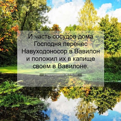 Picture 07 - 2 Паралипоменон 36:7 RUSV - И часть сосудов дома - Bible Verse Picture
