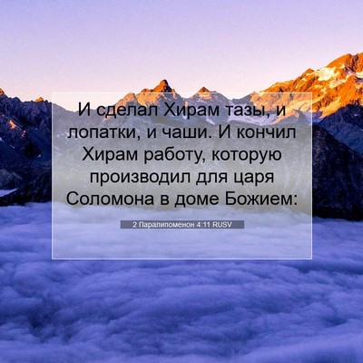 Picture 07 - 2 Паралипоменон 4:11 RUSV - И сделал Хирам тазы, и - Bible Verse Picture