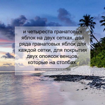 Picture 07 - 2 Паралипоменон 4:13 RUSV - и четыреста гранатовых - Bible Verse Picture