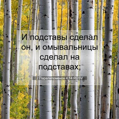 Picture 07 - 2 Паралипоменон 4:14 RUSV - И подставы сделал он, и - Bible Verse Picture