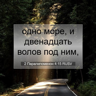 Picture 07 - 2 Паралипоменон 4:15 RUSV - одно море, и двенадцать - Bible Verse Picture