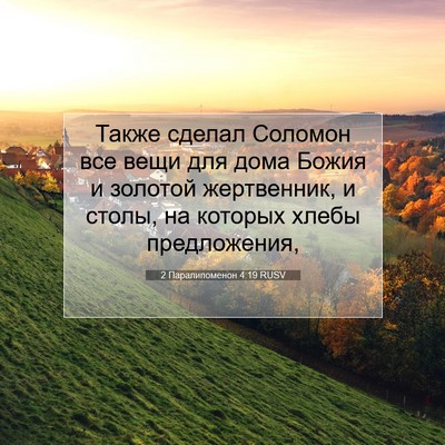 Picture 07 - 2 Паралипоменон 4:19 RUSV - Также сделал Соломон все - Bible Verse Picture