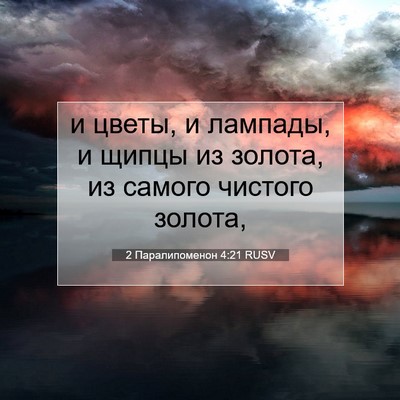 Picture 07 - 2 Паралипоменон 4:21 RUSV - и цветы, и лампады, и щипцы - Bible Verse Picture