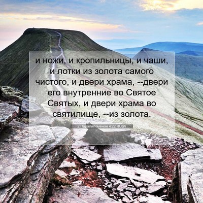 Picture 07 - 2 Паралипоменон 4:22 RUSV - и ножи, и кропильницы, и - Bible Verse Picture