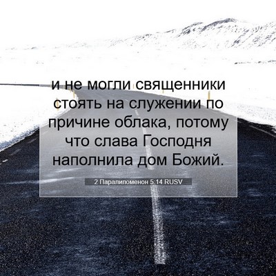 Picture 07 - 2 Паралипоменон 5:14 RUSV - и не могли священники - Bible Verse Picture
