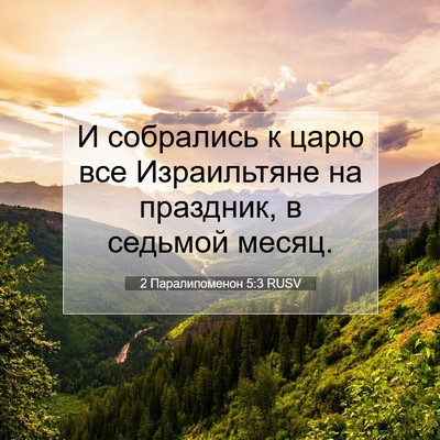 Picture 07 - 2 Паралипоменон 5:3 RUSV - И собрались к царю все - Bible Verse Picture