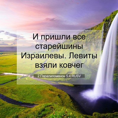 Picture 07 - 2 Паралипоменон 5:4 RUSV - И пришли все старейшины - Bible Verse Picture