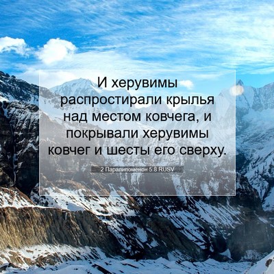 Picture 07 - 2 Паралипоменон 5:8 RUSV - И херувимы распростирали - Bible Verse Picture
