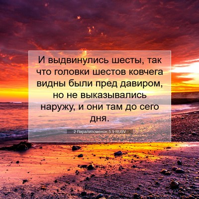 Picture 07 - 2 Паралипоменон 5:9 RUSV - И выдвинулись шесты, так - Bible Verse Picture