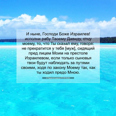 Picture 07 - 2 Паралипоменон 6:16 RUSV - И ныне, Господи Боже - Bible Verse Picture