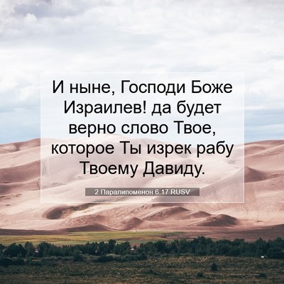 Picture 07 - 2 Паралипоменон 6:17 RUSV - И ныне, Господи Боже - Bible Verse Picture