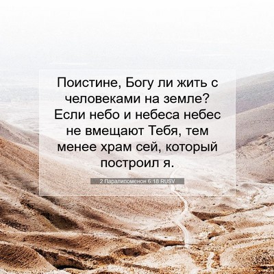 Picture 07 - 2 Паралипоменон 6:18 RUSV - Поистине, Богу ли жить с - Bible Verse Picture
