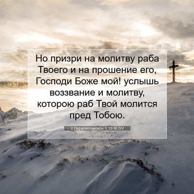 Picture 07 - 2 Паралипоменон 6:19 RUSV - Но призри на молитву раба - Bible Verse Picture