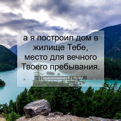 Picture 07 - 2 Паралипоменон 6:2 RUSV - а я построил дом в жилище - Bible Verse Picture