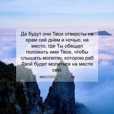 Picture 07 - 2 Паралипоменон 6:20 RUSV - Да будут очи Твои отверсты - Bible Verse Picture