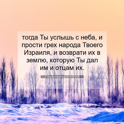 Picture 07 - 2 Паралипоменон 6:25 RUSV - тогда Ты услышь с неба, и - Bible Verse Picture