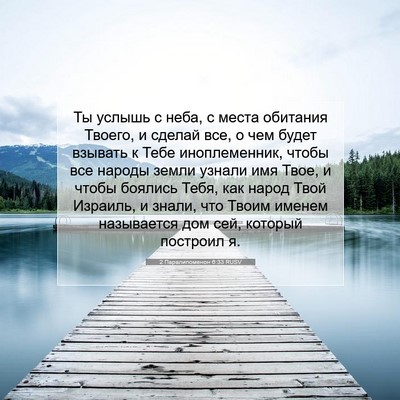 Picture 07 - 2 Паралипоменон 6:33 RUSV - Ты услышь с неба, с места - Bible Verse Picture