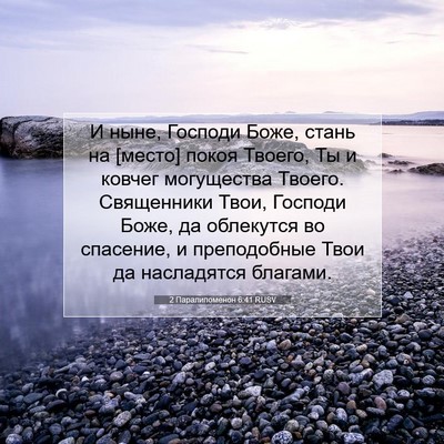 Picture 07 - 2 Паралипоменон 6:41 RUSV - И ныне, Господи Боже, стань - Bible Verse Picture