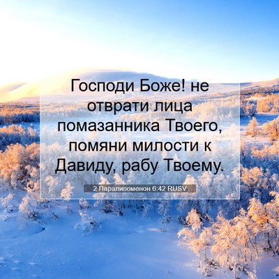 Picture 07 - 2 Паралипоменон 6:42 RUSV - Господи Боже! не отврати - Bible Verse Picture