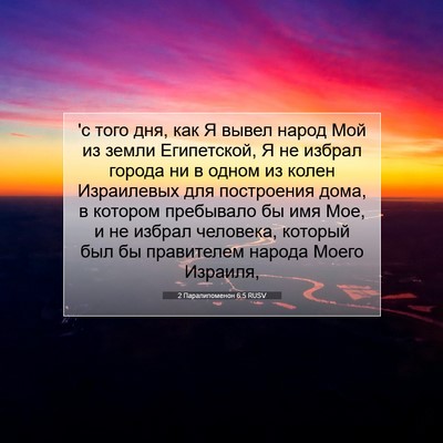 Picture 07 - 2 Паралипоменон 6:5 RUSV - 'с того дня, как Я вывел - Bible Verse Picture