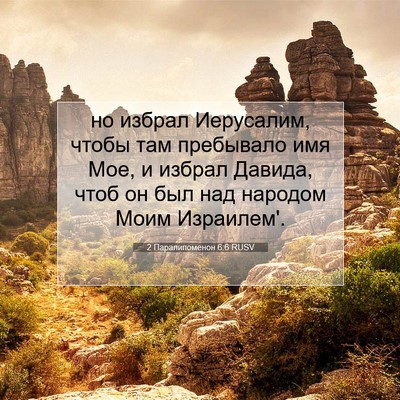 Picture 07 - 2 Паралипоменон 6:6 RUSV - но избрал Иерусалим, чтобы - Bible Verse Picture