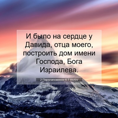 Picture 07 - 2 Паралипоменон 6:7 RUSV - И было на сердце у Давида, - Bible Verse Picture
