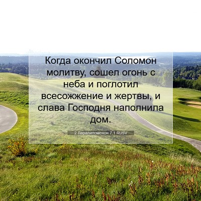 Picture 07 - 2 Паралипоменон 7:1 RUSV - Когда окончил Соломон - Bible Verse Picture