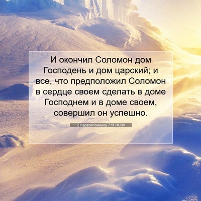 Picture 07 - 2 Паралипоменон 7:11 RUSV - И окончил Соломон дом - Bible Verse Picture