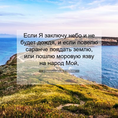 Picture 07 - 2 Паралипоменон 7:13 RUSV - Если Я заключу небо и не - Bible Verse Picture