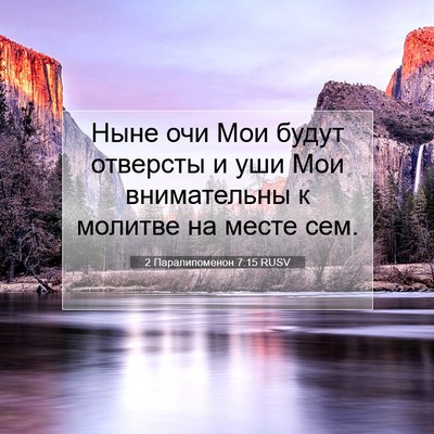 Picture 07 - 2 Паралипоменон 7:15 RUSV - Ныне очи Мои будут - Bible Verse Picture