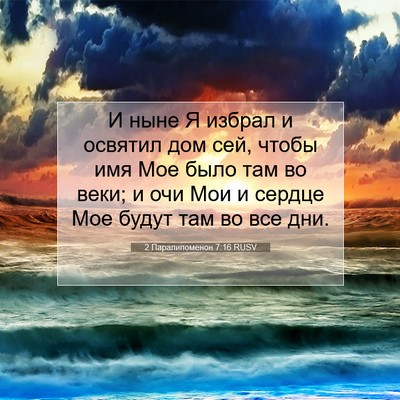 Picture 07 - 2 Паралипоменон 7:16 RUSV - И ныне Я избрал и освятил - Bible Verse Picture