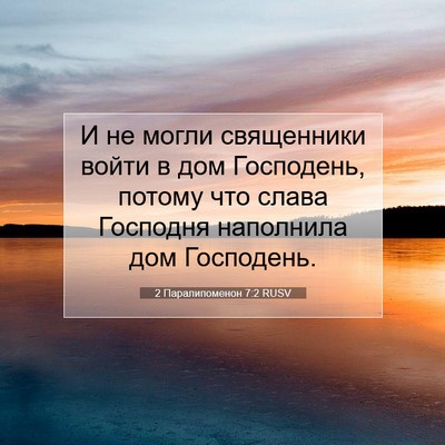 Picture 07 - 2 Паралипоменон 7:2 RUSV - И не могли священники - Bible Verse Picture