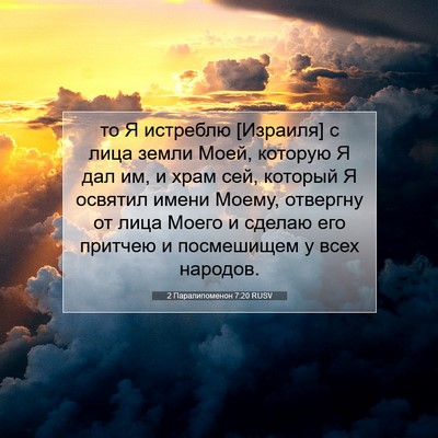 Picture 07 - 2 Паралипоменон 7:20 RUSV - то Я истреблю [Израиля] с - Bible Verse Picture