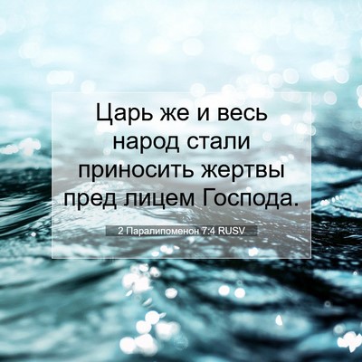 Picture 07 - 2 Паралипоменон 7:4 RUSV - Царь же и весь народ стали - Bible Verse Picture