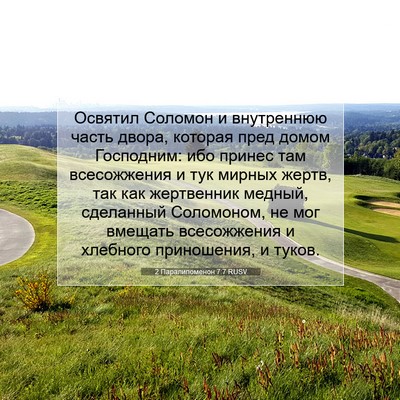 Picture 07 - 2 Паралипоменон 7:7 RUSV - Освятил Соломон и - Bible Verse Picture
