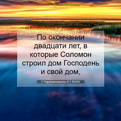Picture 07 - 2 Паралипоменон 8:1 RUSV - По окончании двадцати лет, - Bible Verse Picture