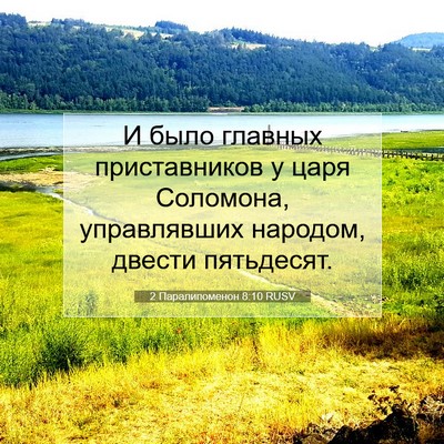 Picture 07 - 2 Паралипоменон 8:10 RUSV - И было главных - Bible Verse Picture