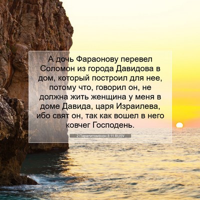 Picture 07 - 2 Паралипоменон 8:11 RUSV - А дочь Фараонову перевел - Bible Verse Picture